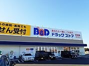 【ドラッグストア】B&Dドラッグストアまで1400ｍ