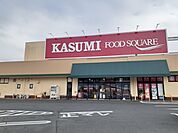 【スーパー】カスミ 舟石川店まで600ｍ