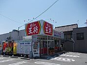 【その他】餃子の王将まで900ｍ