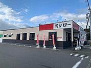 【その他】スシロー掛川店まで550ｍ