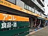 周辺：【スーパー】アコレ相之川2丁目店まで735ｍ