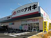 【ドラッグストア】クスリのアオキにんじん通り店まで850ｍ
