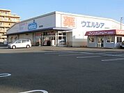 【ドラッグストア】ウエルシア　青葉町店まで550ｍ