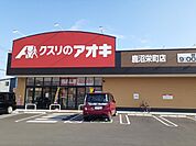 【ドラッグストア】クスリのアオキ 鹿沼栄町店まで1800ｍ