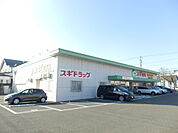 【ドラッグストア】スギドラッグ鳴海店まで1009ｍ