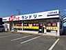 周辺：ふわっとランドリー八街中央店まで850ｍ