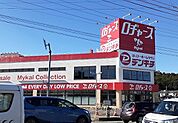ロヂャース毛呂山店まで1000ｍ
