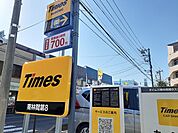 タイムズまで231ｍ