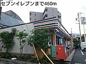 【コンビニエンスストア】セブンイレブンまで460ｍ