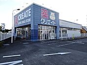 【ドラッグストア】クリエイト　三ケ名店まで270ｍ