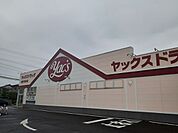 【ドラッグストア】ヤックスドラッグまで750ｍ