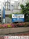 【クリニック】聖愛クリニックまで60ｍ