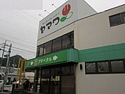 【スーパー】ヤマワまで550ｍ
