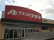 【ドラッグストア】クスリのアオキ細畑店まで700ｍ