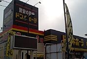 【ショッピングセンター】ドンキホーテまで500ｍ