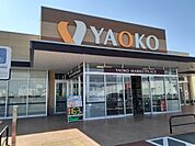 【スーパー】ヤオコー藤岡店まで550ｍ