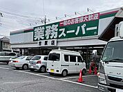 【スーパー】業務スーパー市原店まで350ｍ