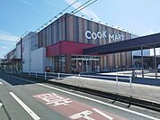 【スーパー】クックマートまで800ｍ