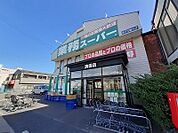 【スーパー】業務スーパー清須店まで850ｍ