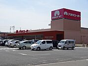【スーパー】アオキスーパーまで1100ｍ