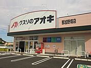 【ドラッグストア】クスリのアオキ那加野畑店まで500ｍ