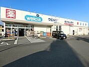 【ドラッグストア】ウエルシア南矢島店まで1200ｍ