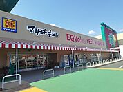 【スーパー】エクボスタイル・マツモトキヨシまで350ｍ