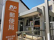 【郵便局】岐阜北長森郵便局まで850ｍ