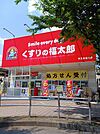 【ドラッグストア】くすりの福太郎天王台北口店まで373ｍ