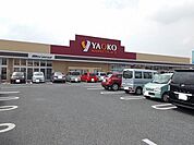 【スーパー】ヤオコー 佐野浅沼店まで300ｍ