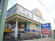 【スーパー】ビッグ・エー 浦和太田窪店まで600ｍ