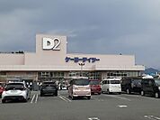 【ホームセンター】ケーヨーデイツーまで1600ｍ