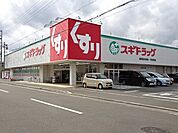 【ドラッグストア】スギドラッグ　東小川店まで160ｍ
