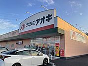 【ドラッグストア】クスリのアオキ 中神立店まで1450ｍ