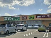 【スーパー】業務スーパー古河大堤店まで1300ｍ