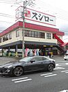 【その他】スシロー柏店まで632ｍ