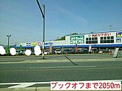 ブックオフまで2050ｍ