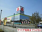 ヤマダ電機まで1470ｍ