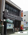 【郵便局】名古屋雁道郵便局まで371ｍ