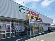 【ドラッグストア】スギ薬局まで350ｍ