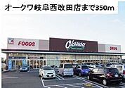 【ホームセンター】オークワ岐阜西改田店まで350ｍ