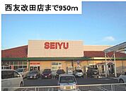 【スーパー】西友　改田店まで950ｍ