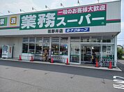 【スーパー】業務スーパー花野井店まで459ｍ