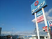 【ホームセンター】コーナン様まで950ｍ