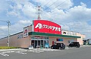 【ドラッグストア】クスリのアオキ上尻毛店まで400ｍ
