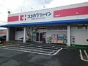 【ドラッグストア】ココカラファイン様まで700ｍ