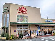 【スーパー】スーパーアルプス飯能美杉台店まで1100ｍ