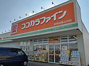 【ドラッグストア】ココカラファイン様まで260ｍ