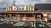 【その他】丸亀製麺 知多まで450ｍ