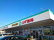【ドラッグストア】スギドラッグ群馬町店まで450ｍ